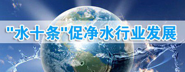 “水十條”已通過國務(wù)院相關(guān)部門的認證