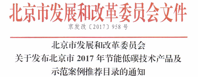 我公司步進式凈化開水器榮獲北京市2017年節(jié)能低碳技術(shù)產(chǎn)品