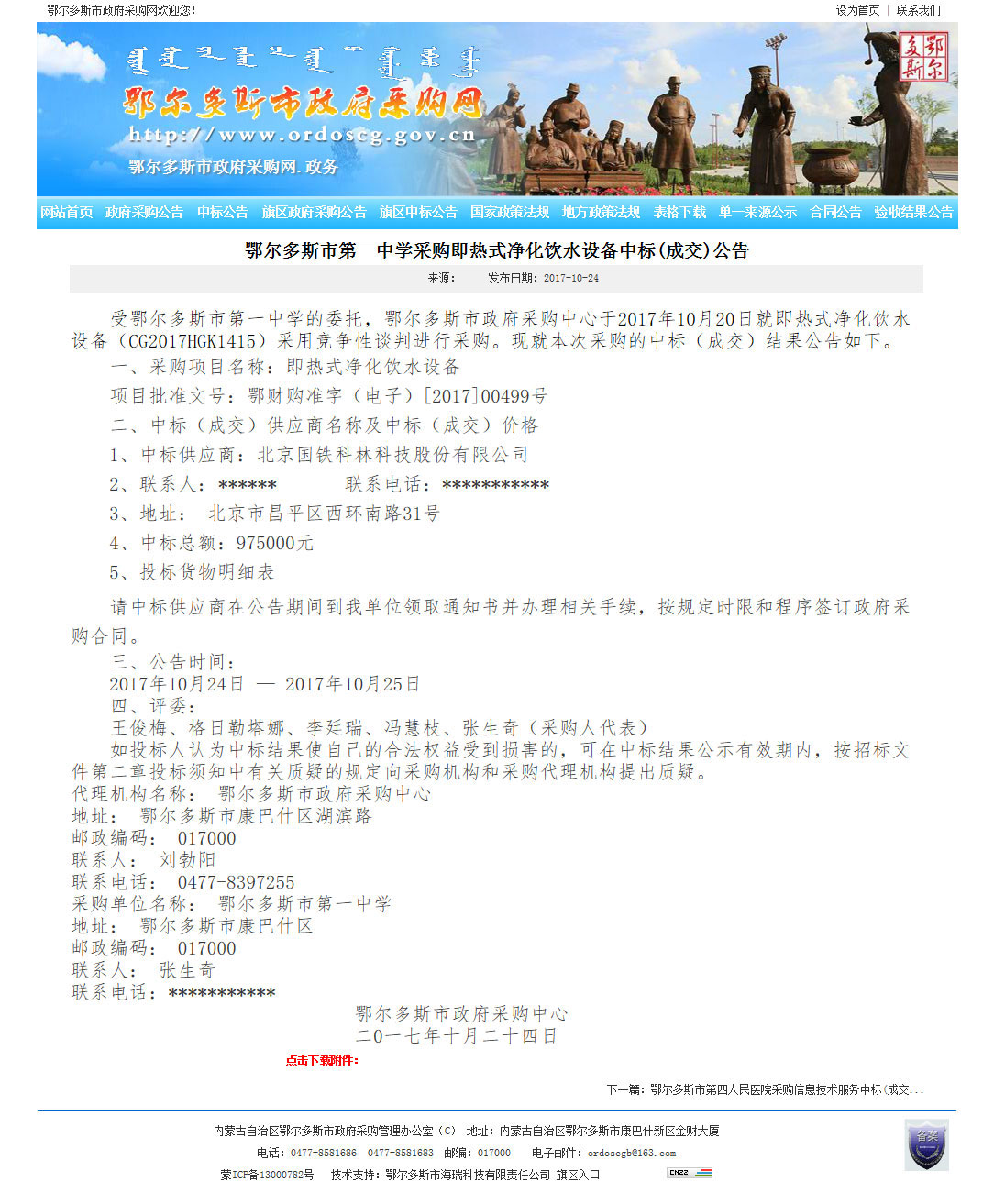 鄂爾多斯市第一中學(xué)采購即熱式凈化飲水設(shè)備中標(biāo)(成交)公告-中標(biāo)公告---鄂爾多斯市政府采購網(wǎng).jpg 鄂爾多斯市第一中學(xué)采購即熱式凈化飲水設(shè)備中標(biāo)(成交)公告-中標(biāo)公告---鄂爾多斯市政府采購網(wǎng).jpg