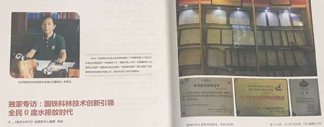 直飲水時代獨家專訪：國鐵科林技術(shù)創(chuàng)新引領(lǐng)全名0廢水排放時代