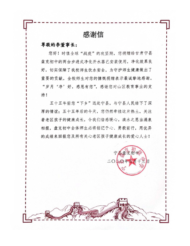 盤(pán)克初級(jí)中學(xué)感謝信.jpg