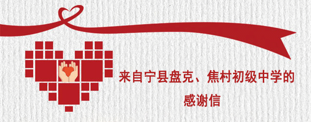 來自寧縣盤克、焦村兩所初級(jí)中學(xué)的感謝信