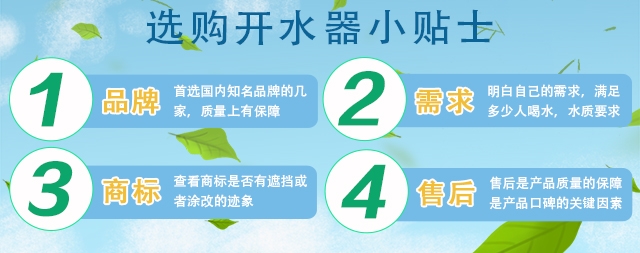 企業(yè)采購即熱式開水器需要注意那些細節(jié)?