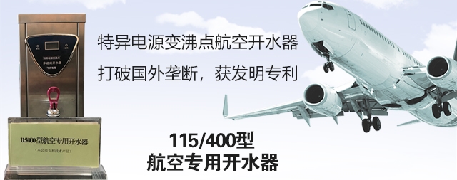 飛機(jī)專(zhuān)用開(kāi)水器 首選國(guó)鐵科林公司開(kāi)水器