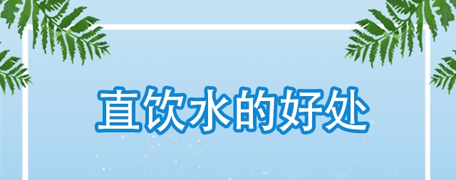 直飲水對我們身體哪些好處，怎么選購直飲水機
