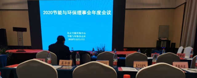 2020節(jié)能與環(huán)保理事會年度會議隆重召開
