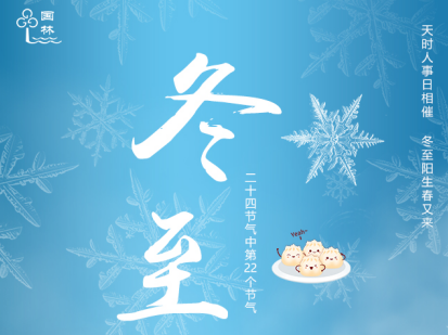 借冬至的東風(fēng)，國林開水器給您送上一杯熱開水