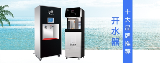 2021年商用開水器排名前10的品牌有哪些