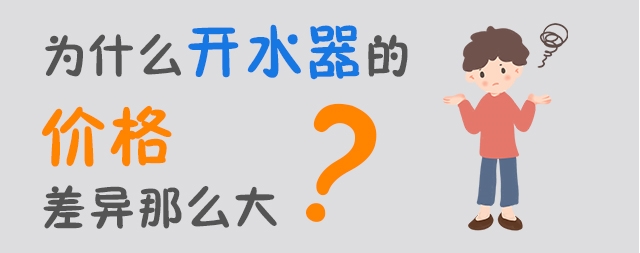 2021年商用開水器多少錢一臺(tái)