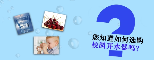 網(wǎng)上選購校園開水器必須知道的四個問題，不然會吃虧的哦！
