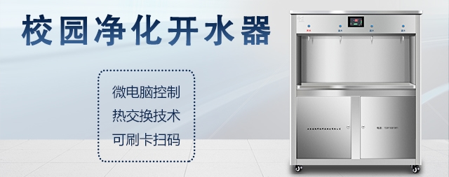 什么是校園開(kāi)水器，校園開(kāi)水器有哪些優(yōu)勢(shì)！