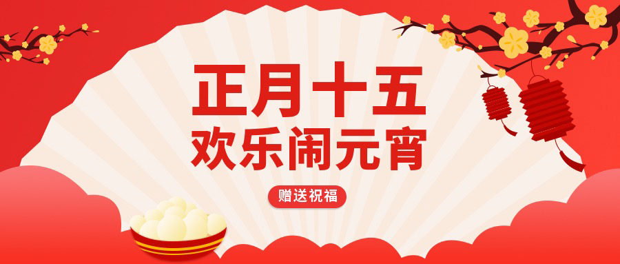 鬧元宵|慶佳節(jié)，國(guó)林開(kāi)水器恭賀大家元宵節(jié)快樂(lè)！