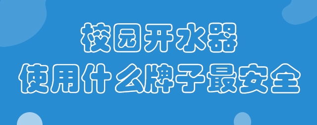 校園開(kāi)水器使用什么牌子最安全？