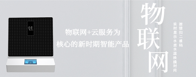 物聯(lián)網(wǎng)實(shí)時(shí)監(jiān)測(cè)水質(zhì)情況，讓智能凈水機(jī)走進(jìn)每家每戶