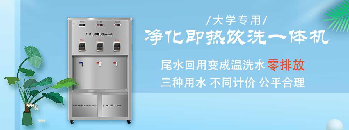 大學(xué)即熱飲洗一體機.jpg