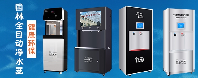 國林全自動凈水器，節(jié)能環(huán)保，為工廠企業(yè)單位提供安全健康直飲水