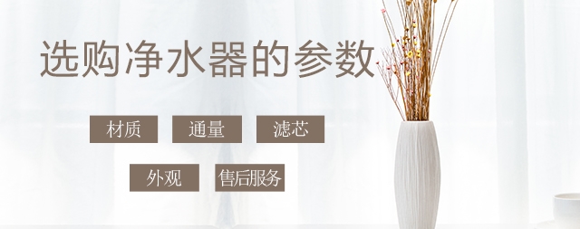 少花冤枉錢，叫您正確挑選家用凈水器