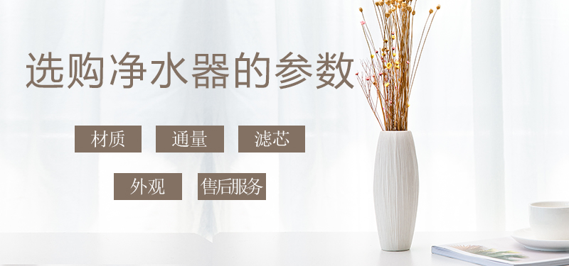 少花冤枉錢，叫您正確挑選家用凈水器
