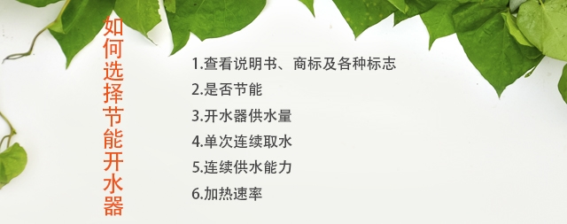 如何選擇節(jié)能開水器廠家，注意這幾點(diǎn)您不會(huì)吃虧！
