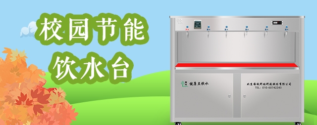 校園開水器廠家哪家好，選擇這家，用過的客戶都說好！
