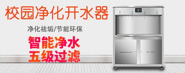 淺談如何選擇校園開水器