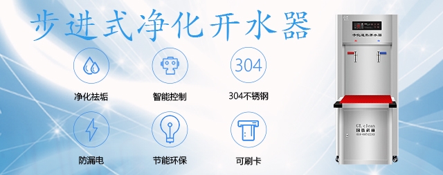 健康飲水首選國(guó)林智能開水器！