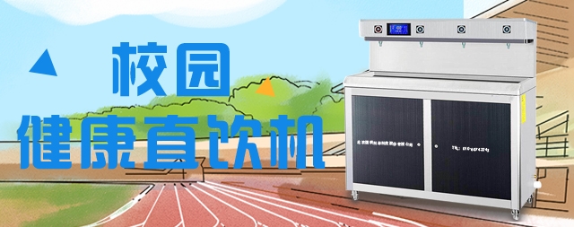 掌握這幾點(diǎn)輕松選購(gòu)合適的校園直飲水機(jī)
