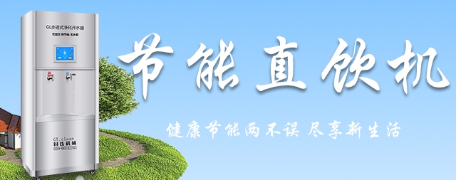 選擇國(guó)林直飲水機(jī)節(jié)能50%以上