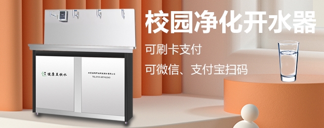 校園刷卡直飲水機(jī)專為學(xué)校解決飲水問(wèn)題