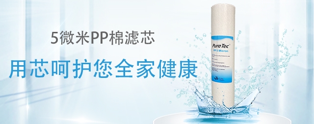 為什么凈水器的第一級(jí)濾芯都是 pp棉嗎