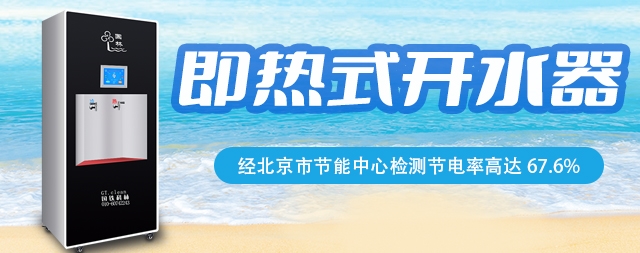 選國(guó)林即熱式開(kāi)水器讓您節(jié)能省錢(qián) 售后無(wú)憂