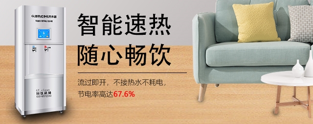 商用節(jié)能開(kāi)水器的秘密，為什么都選國(guó)林即熱式開(kāi)水器