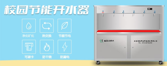 國(guó)林大學(xué)校園直飲水機(jī)專業(yè)解決學(xué)校飲水問(wèn)題