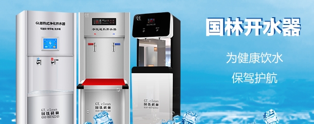 國林開水器用更高的技術(shù)，做更成熟的產(chǎn)品