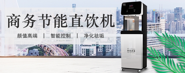 選擇一直都在，國(guó)林牌凈化開(kāi)水器您隨叫隨到