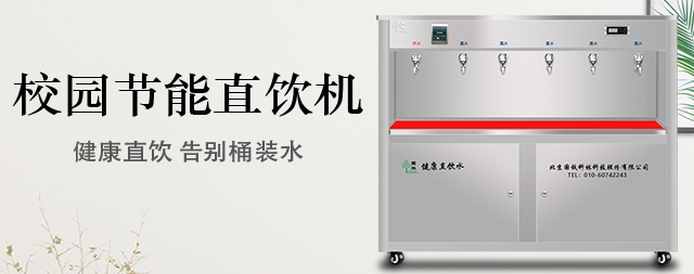 訂購(gòu)校園直飲水機(jī)，他們都信任國(guó)林牌