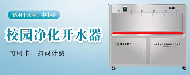 新型校園直飲機(jī)為校園師生飲水安全保駕護(hù)航