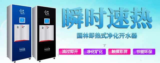 中國(guó)科學(xué)院物理研究所為什么鐘愛(ài)即熱式凈化開(kāi)水器