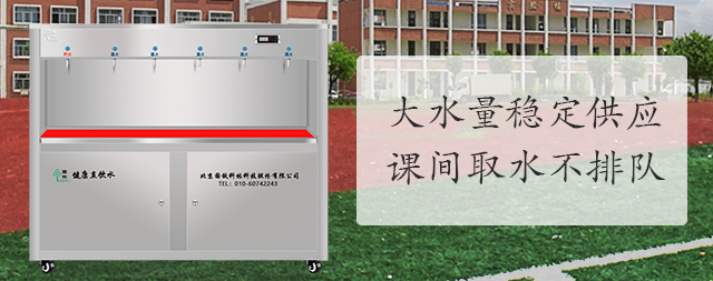 學(xué)校凈水機(jī)怎么選，專業(yè)廠家為您提供全套解決方案