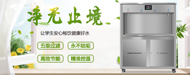 掌握以下幾點(diǎn)選擇校園節(jié)能開水器