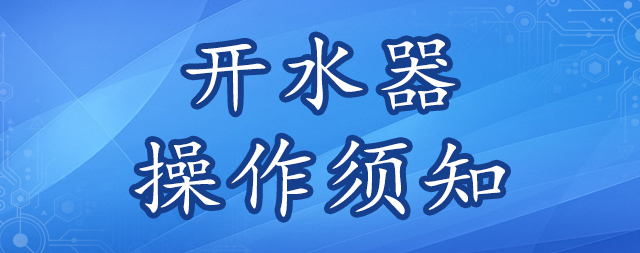 謹(jǐn)記開水器操作安全須知 避免意外發(fā)生