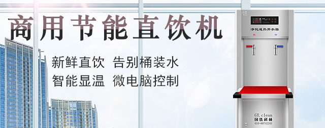 國林工廠直飲水機簡析水質(zhì)的重要性