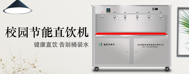 校園直飲水機(jī)直接飲用安全嗎 國林開水器廠家告訴您