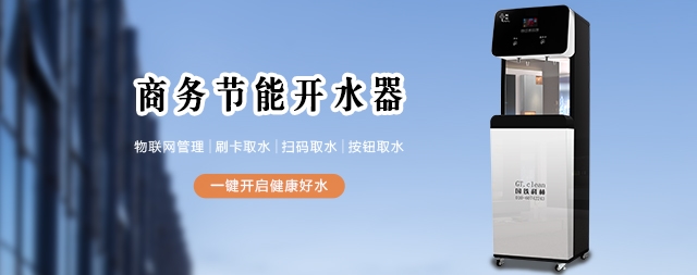 飲水不能忽視，直飲水機(jī)設(shè)備給您帶來健康飲水