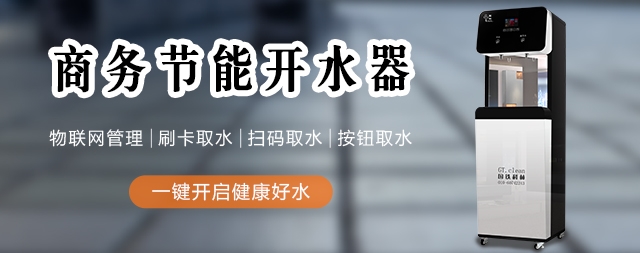 國(guó)林辦公室開(kāi)水器廠家提醒飲水很重要