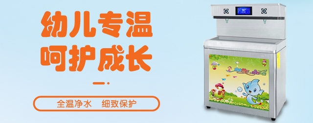幼兒園應(yīng)該安裝專用的幼兒園直飲水機(jī)嗎？