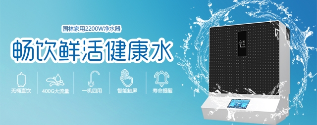 健康飲水選國林牌凈水器