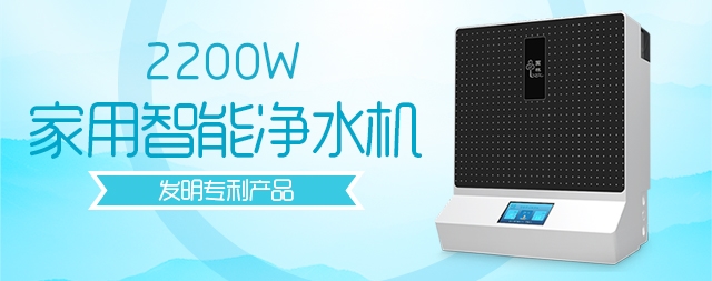 家用凈水器引領(lǐng)未來的健康生活值得擁有