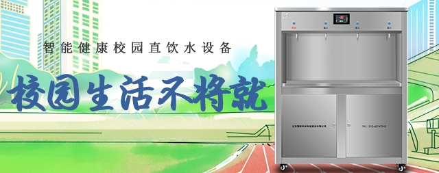 國鐵科林中小學(xué)直飲機(jī)鮮活好水時刻暢飲