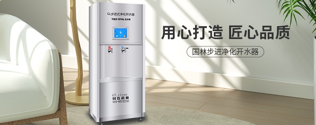 凈水器到底凈化了那些有害物質(zhì)—國林開水器廠家來分析